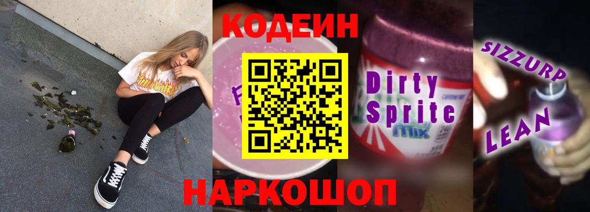 Сегежа  Кодеиновый сироп Lean Purple Drank  дарнет шоп  Вход с VPN  Кодеиновый сироп Lean напиток Lean (лин) 